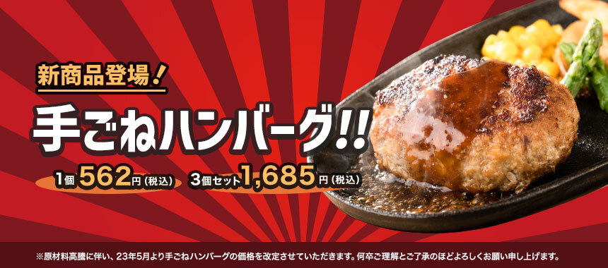 新商品【手ごねハンバーグ】発売のお知らせ