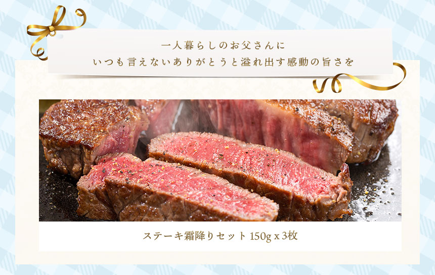 父の日霜降りステーキセット　150グラム×3枚