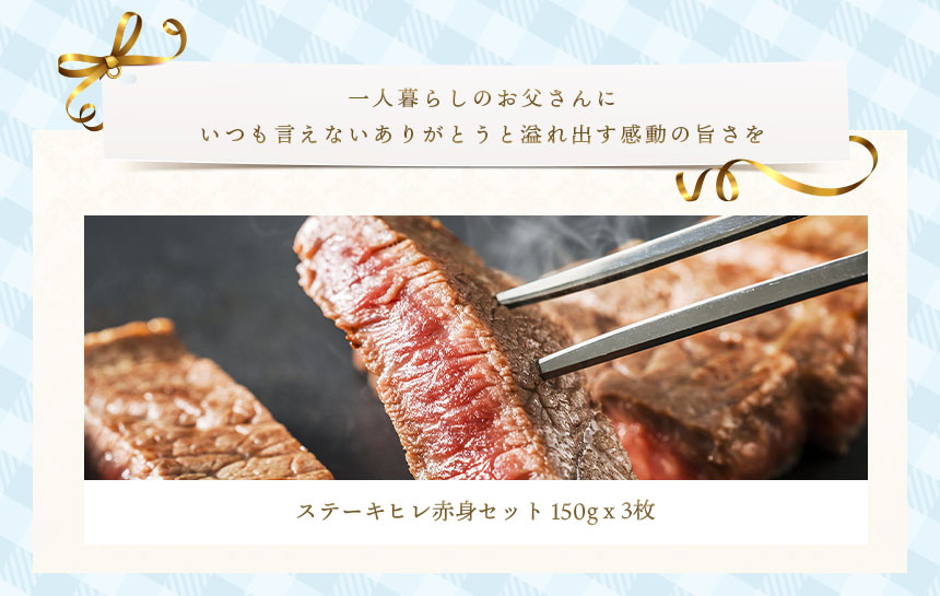 父の日赤身ステーキセット　150グラム×3枚