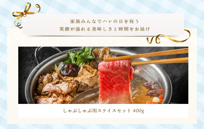 父の日しゃぶしゃぶセット　400グラム