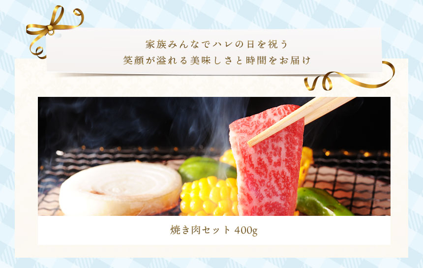 父の日焼き肉セット　400グラム