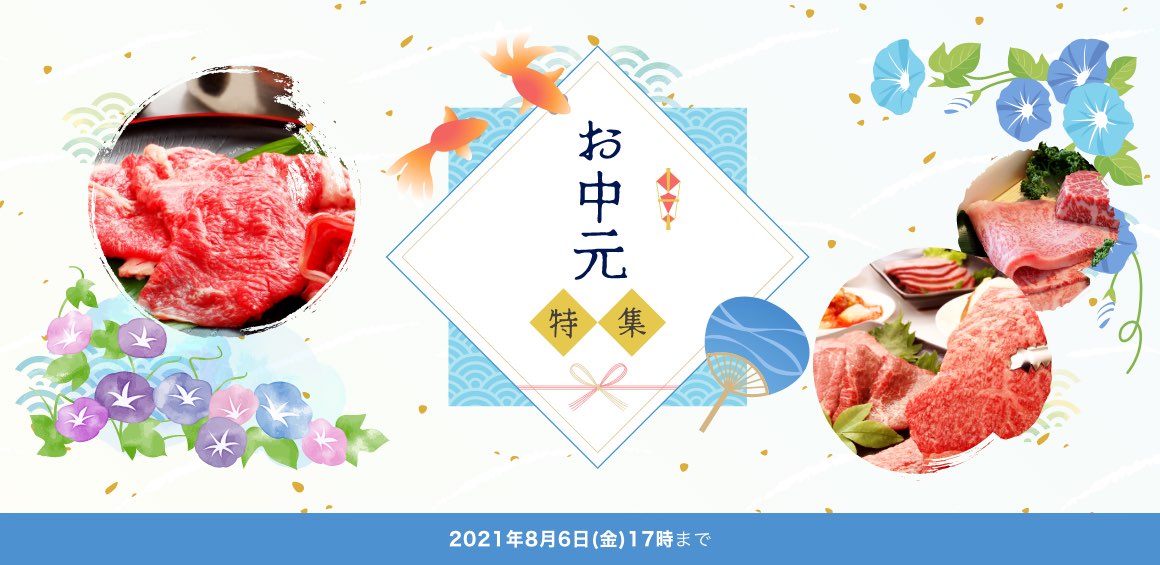 2021年お中元限定セット販売開始!