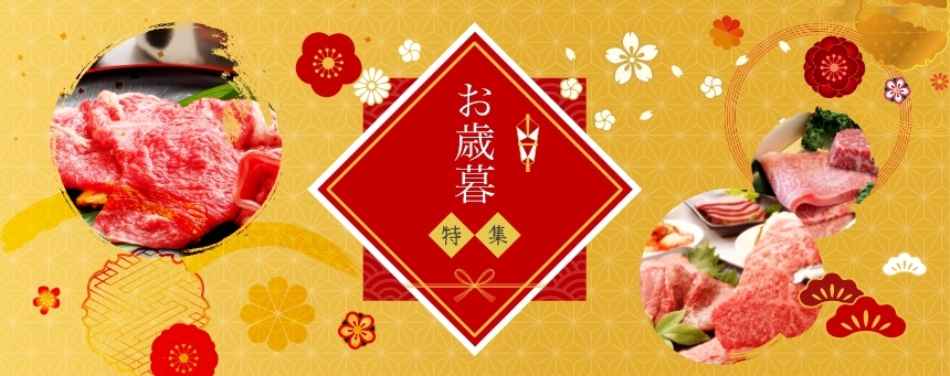 2021年お歳暮特集！