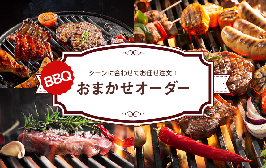 BBQおまかせオーダーセット