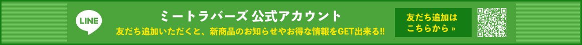 ミートラバーズLINE公式アカウント お得な情報配信中！お友だち追加はこちら！