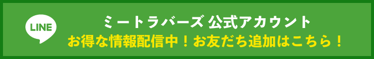 ミートラバーズLINE公式アカウント お得な情報配信中！お友だち追加はこちら！