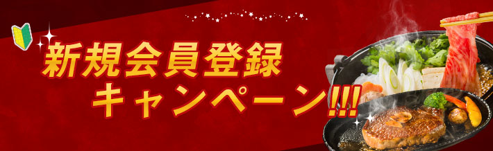 新規会員登録キャンペーン！