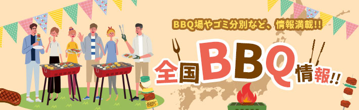 BBQ場やゴミ分別など、情報満載！全国BBQ場情報！