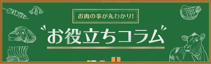 お肉の事が丸わかり！お役立ちコラム