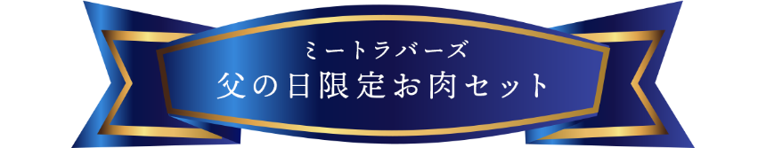 ミートラバーズ父の日限定お肉セット