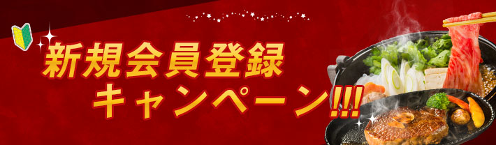 新規会員登録キャンペーン!!!