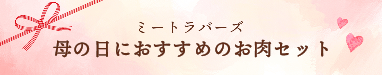 ミートラバーズ母の日におすすめのお肉セット