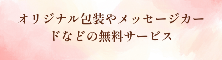 オリジナル包装やメッセージカードなどの無料サービス