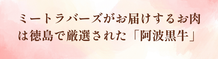 ミートラバーズがお届けするお肉は徳島で厳選された「阿波黒牛」