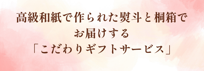 高級和紙で作られた熨斗と桐箱でお届けする「こだわりギフトサービス」