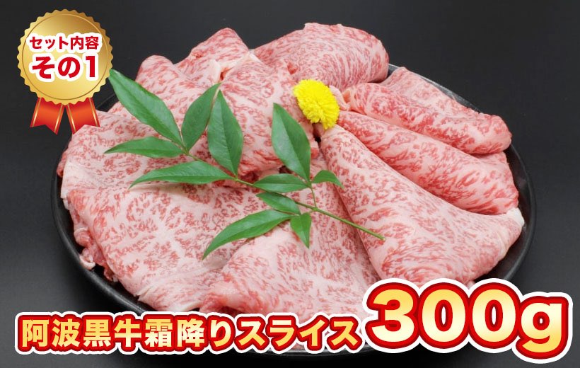 セット内容その1 阿波黒牛霜降りスライス 300g