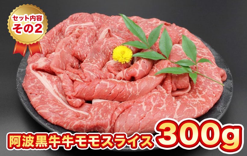 セット内容その2 阿波黒牛牛モモスライス 300g