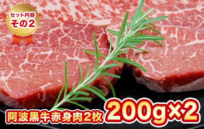 セット内容その2 阿波黒牛赤身肉 200g×2枚