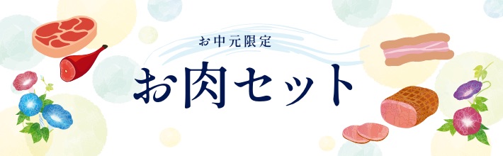 お中元限定お肉セット