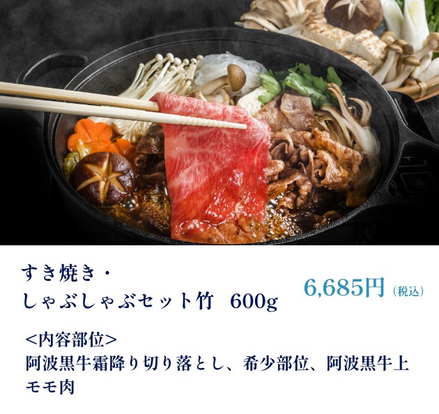 すき焼き・しゃぶしゃぶセット竹　600g