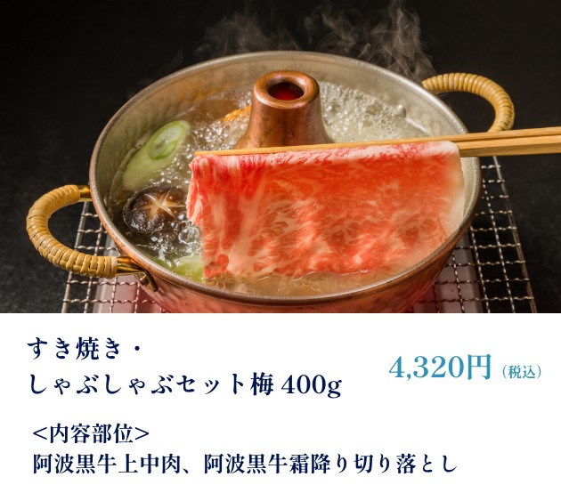 すき焼き・しゃぶしゃぶセット梅　400g