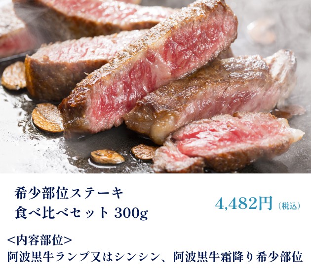 希少部位ステーキ食べ比べセット 300g