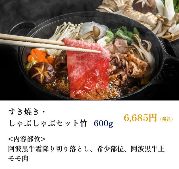 すき焼き・しゃぶしゃぶセット竹　600g