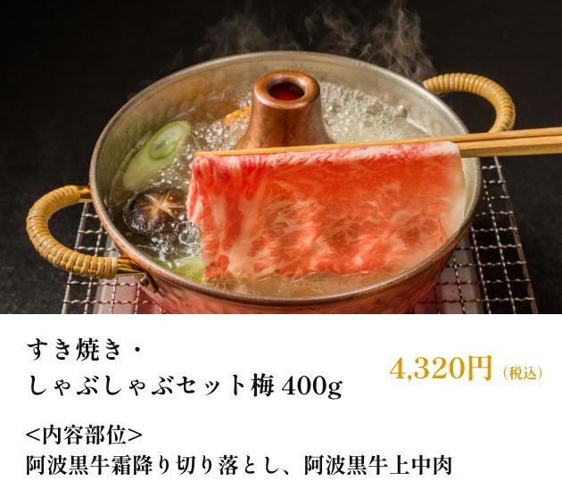 すき焼き・しゃぶしゃぶセット梅　400g