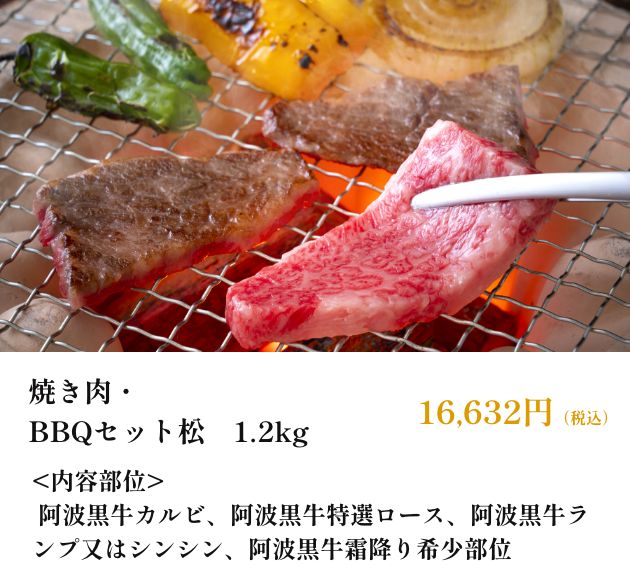 焼き肉・BBQセット松　1.2kg