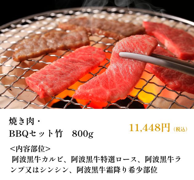 焼き肉・BBQセット竹　800g