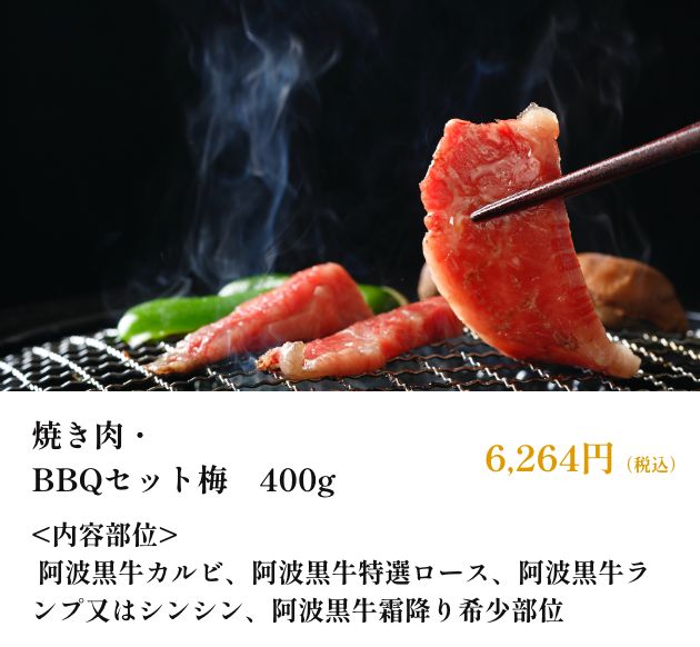 焼き肉・BBQセット梅　400g