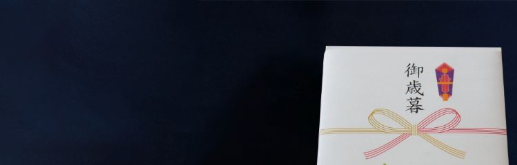 お歳暮特集!お世話になったあの人へ、感謝の気持ちを込めて。