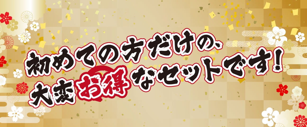 初めての方だけの、大変お得なセットです!
