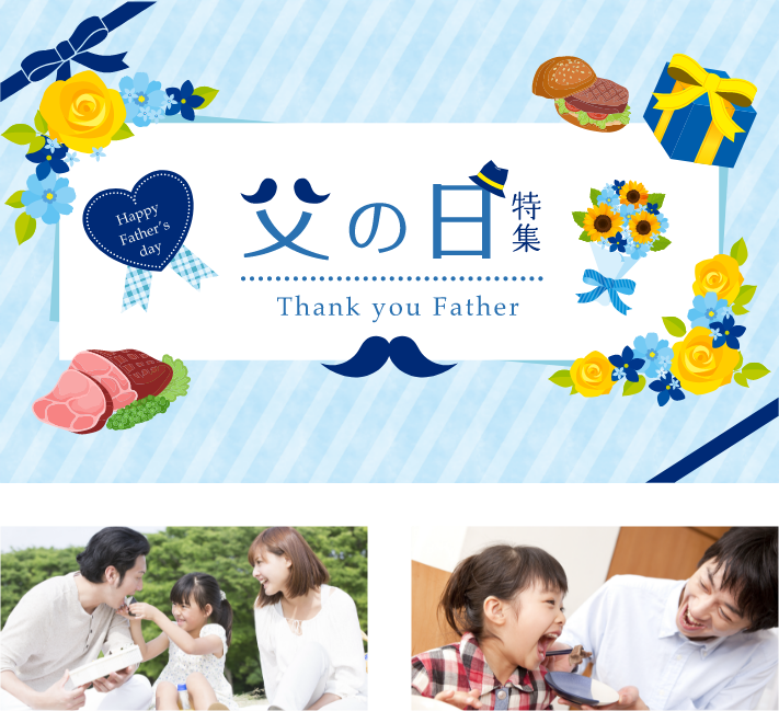 父の日特集