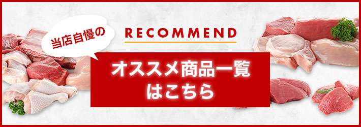 当店自慢のおすすめ商品一覧はこちら